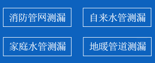 东丰县暗管漏水检测